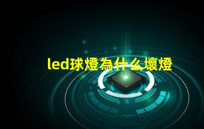 led球燈為什么壞燈珠 led球燈哪個(gè)品牌質(zhì)量好